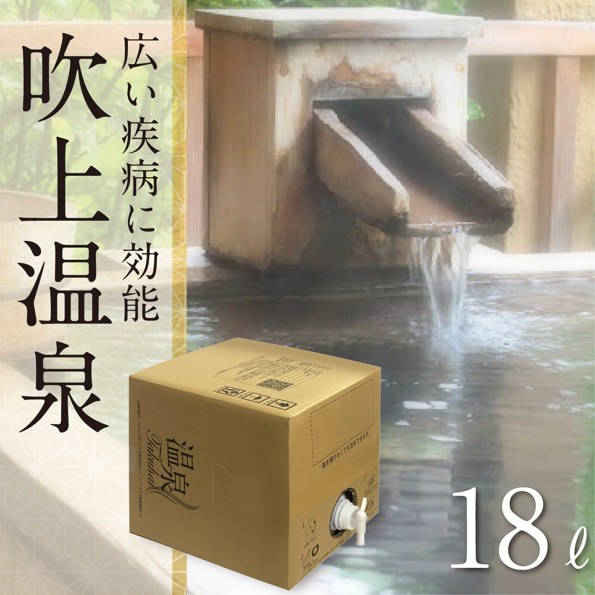 【温泉宅配】十勝温泉郷 吹上温泉 18L